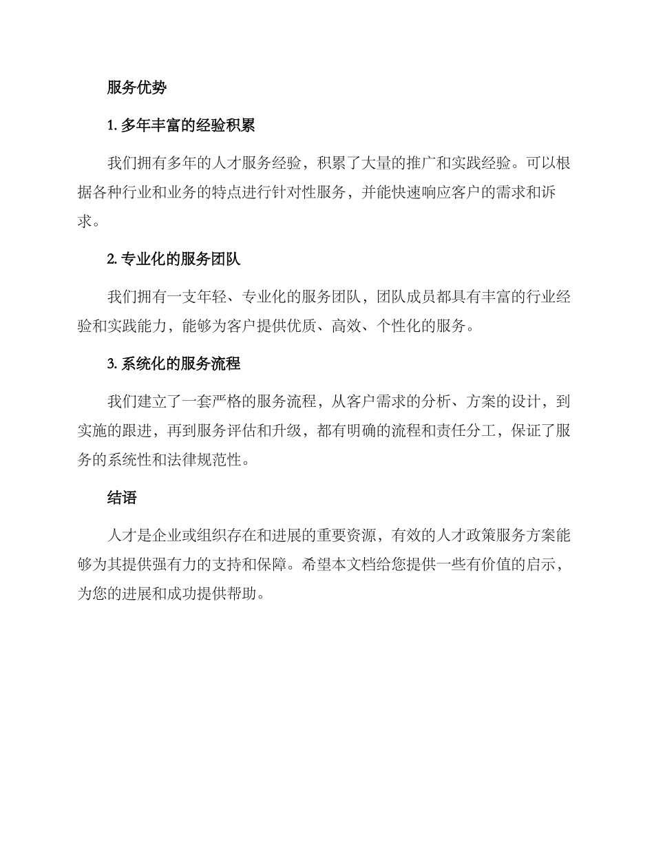 人才政策服务方案_第3页