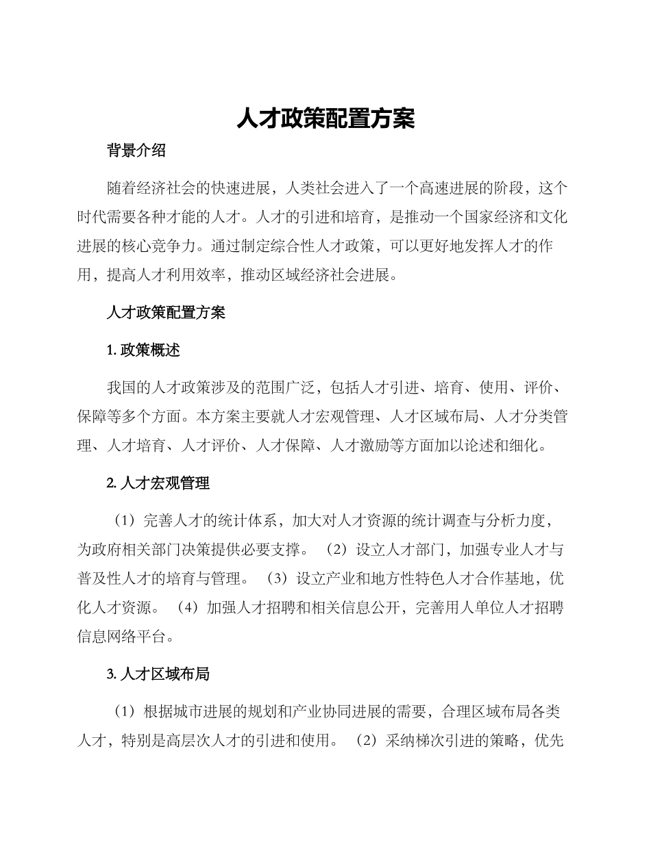 人才政策配置方案_第1页