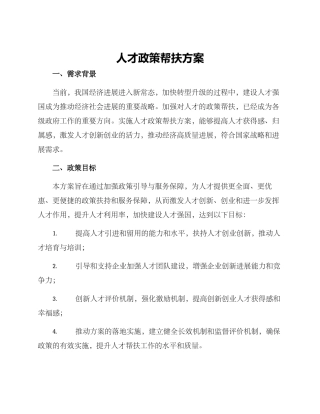 人才政策帮扶方案