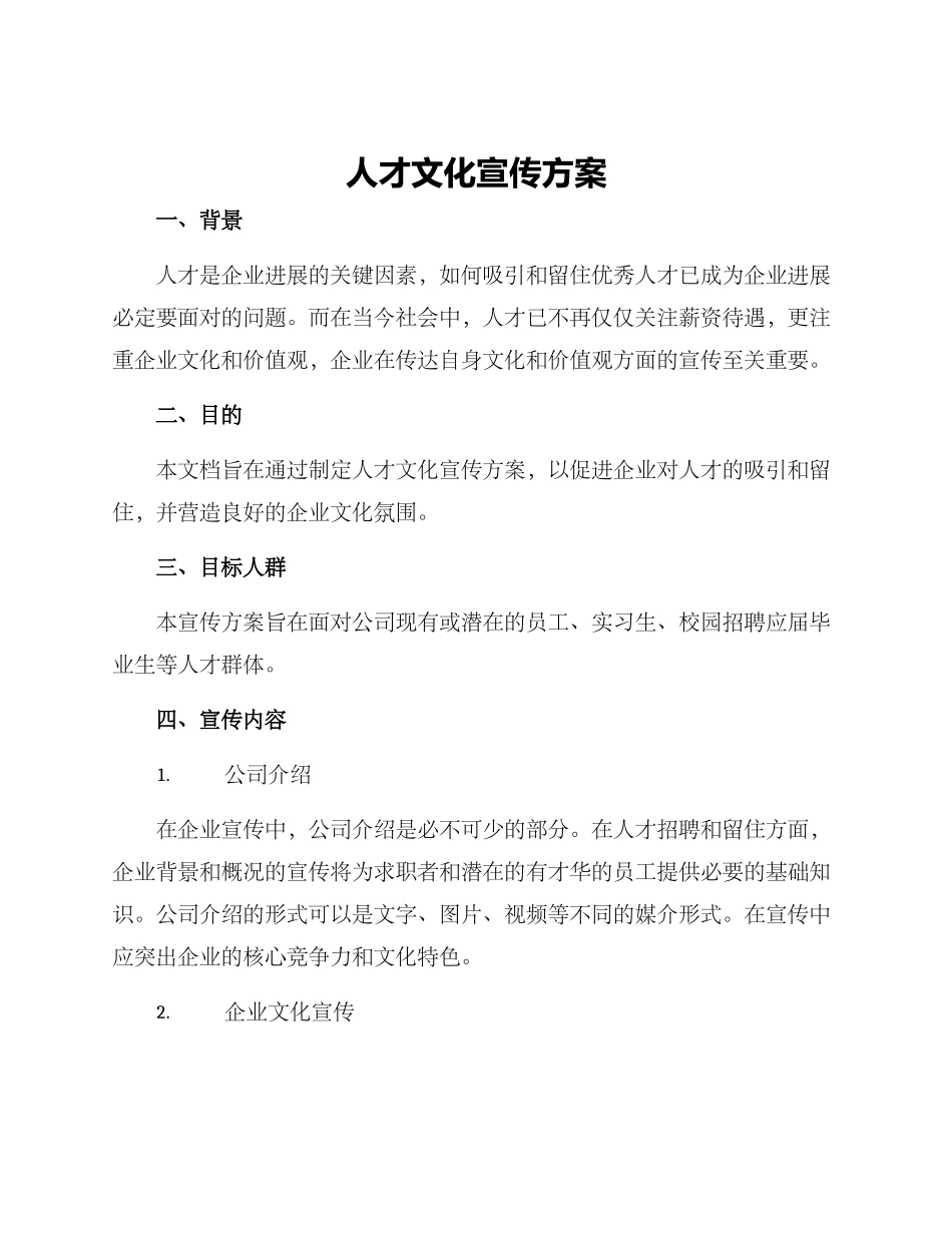 人才文化宣传方案_第1页
