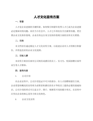 人才文化宣传方案