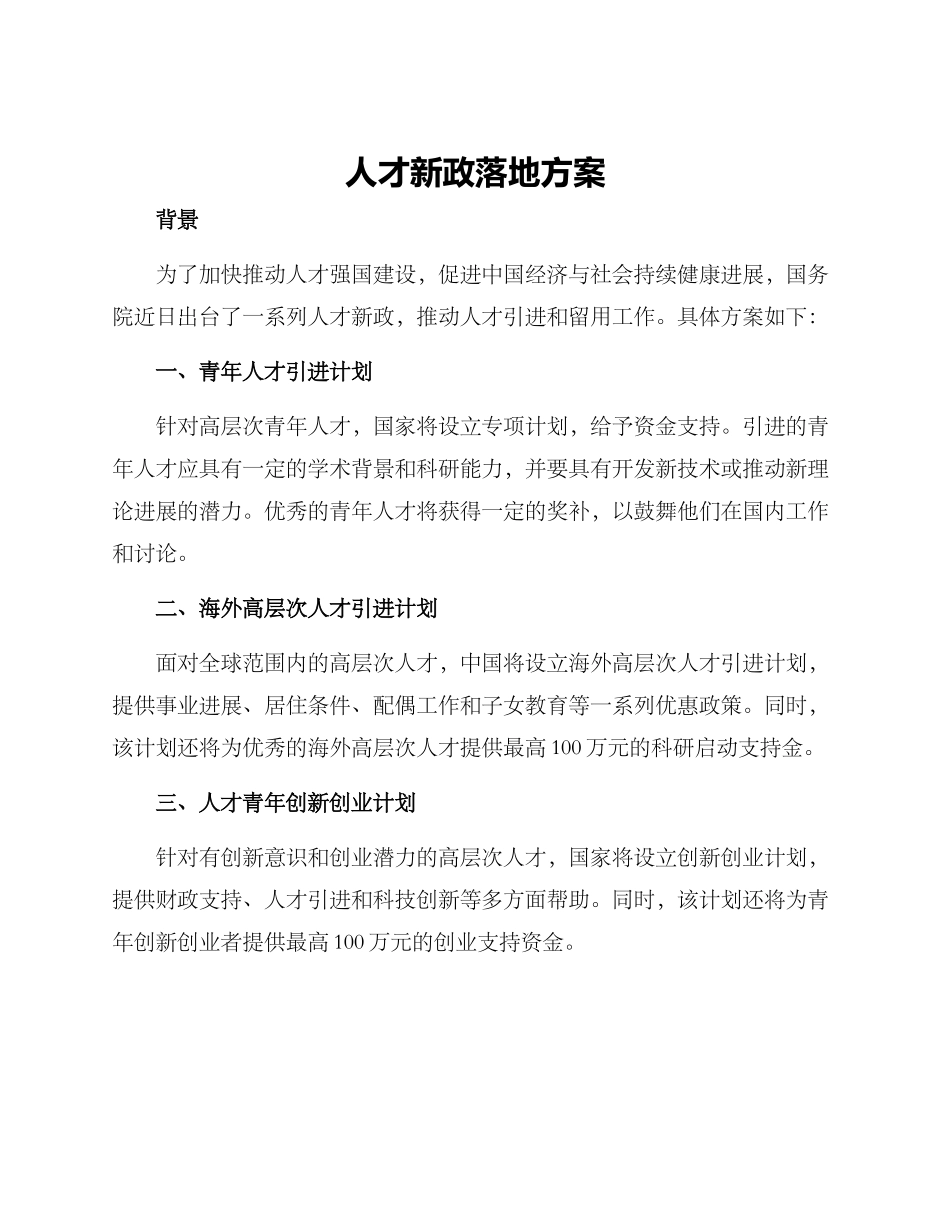 人才新政落地方案_第1页