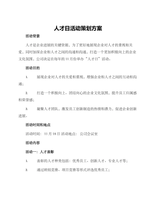 人才日活动策划方案