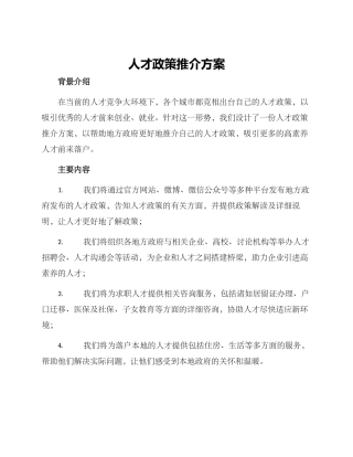 人才政策推介方案
