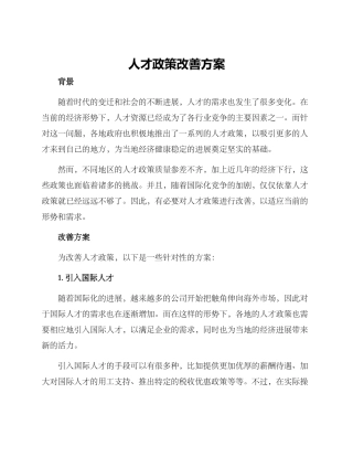 人才政策改善方案