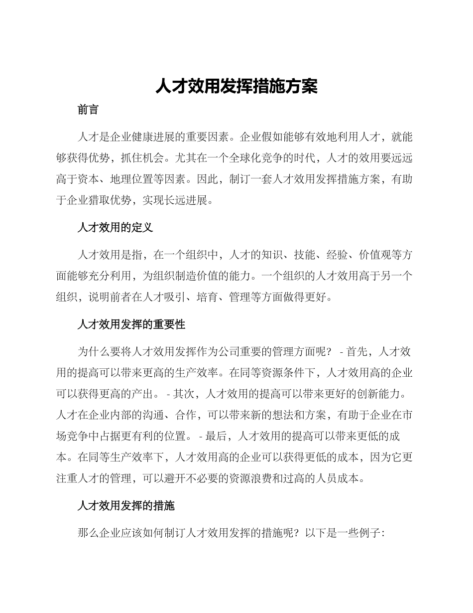 人才效用发挥措施方案_第1页