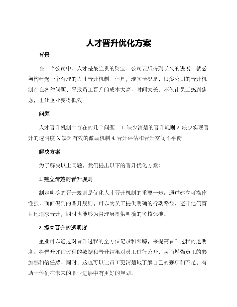 人才晋升优化方案_第1页