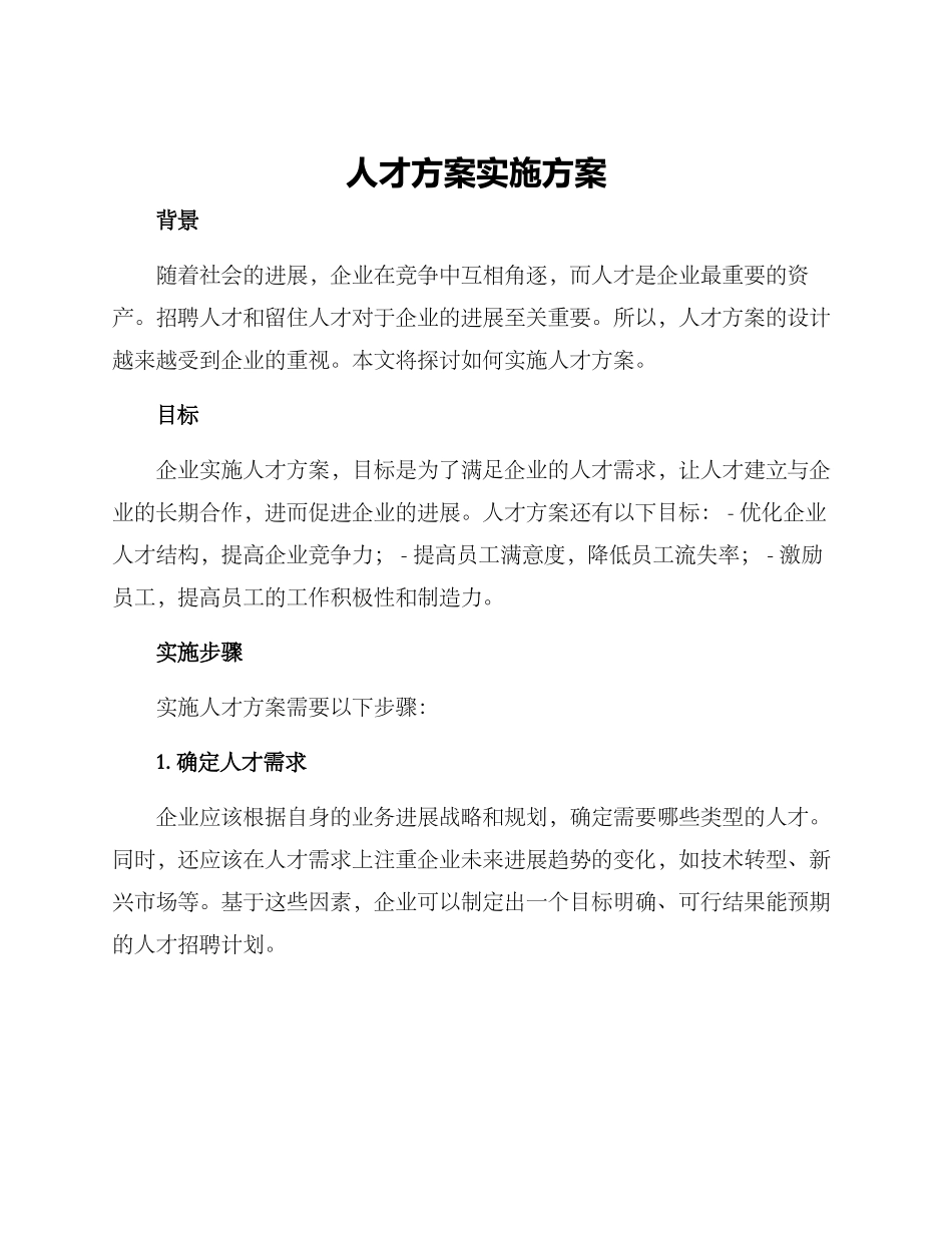 人才方案实施方案_第1页