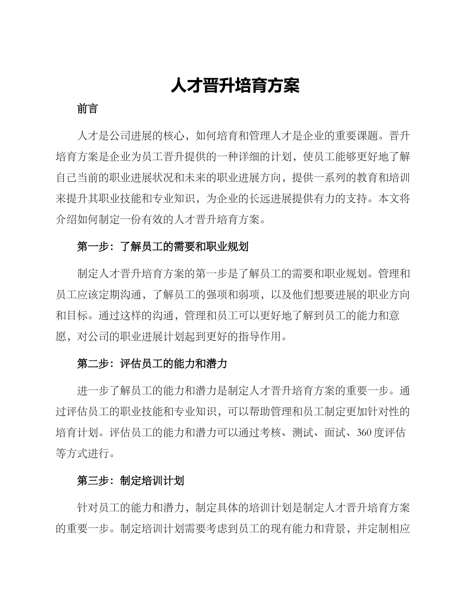 人才晋升培养方案_第1页