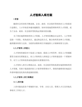 人才智库入库方案