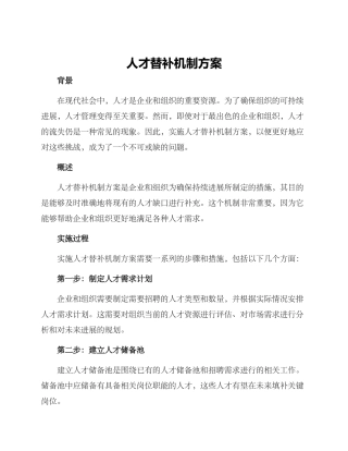 人才替补机制方案