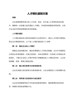 人才梯队建制方案