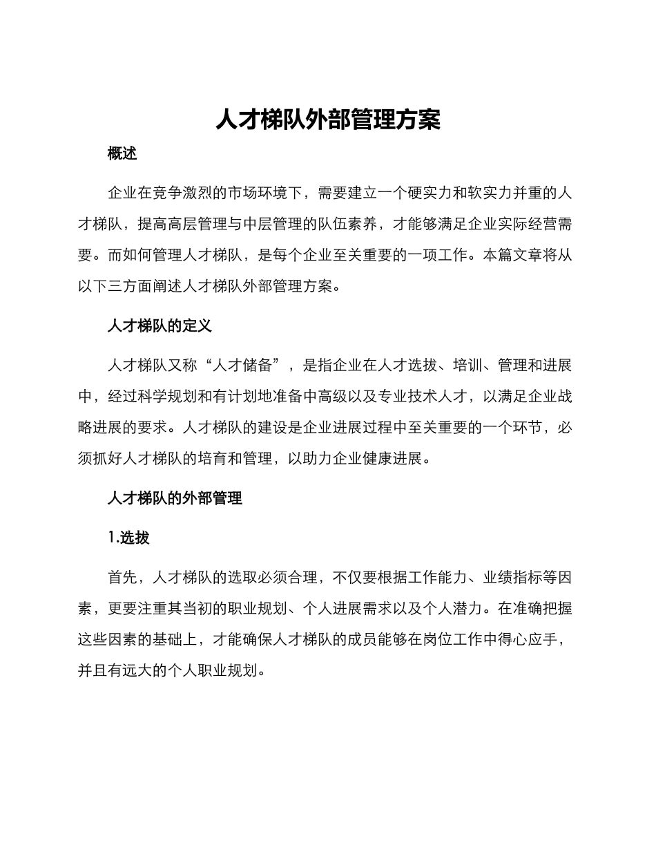 人才梯队外部管理方案_第1页