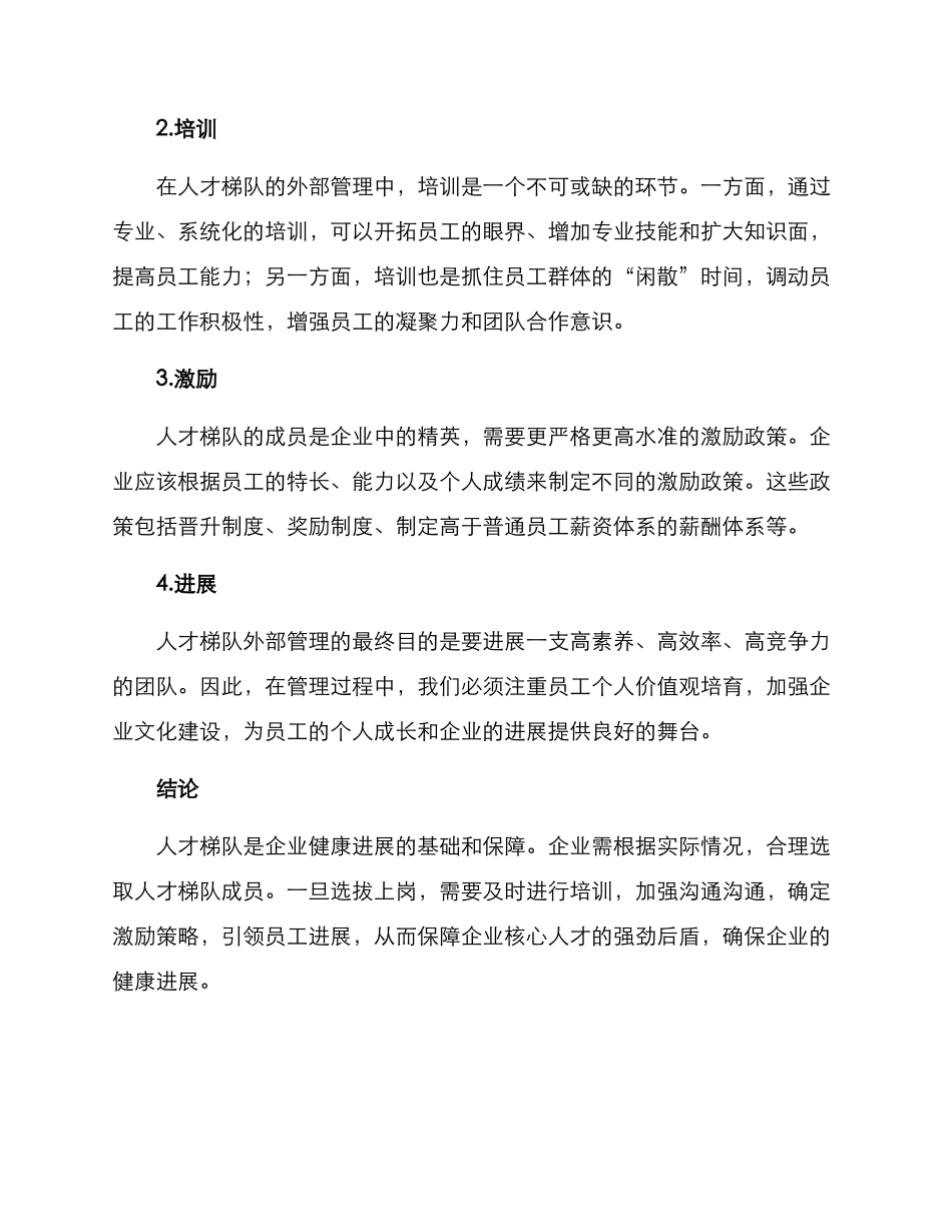 人才梯队外部管理方案_第2页