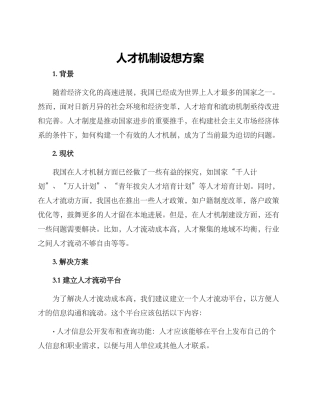 人才机制设想方案