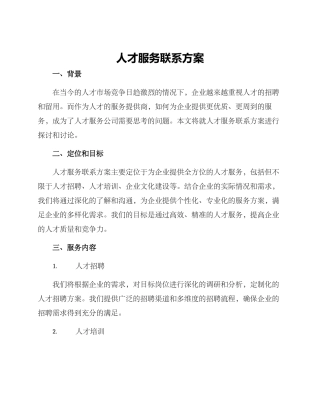 人才服务联系方案