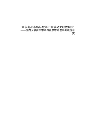 大宗商品市场与股票市场波动关联性研究