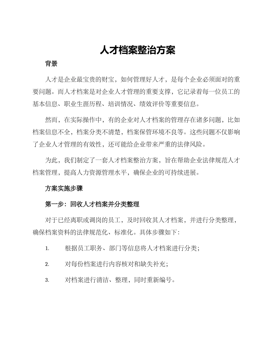 人才档案整治方案_第1页