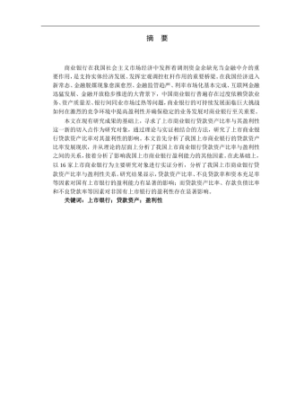 贷款资产比率对我国上市银行的盈利性影响分析