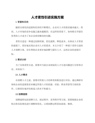人才柔性引进实施方案