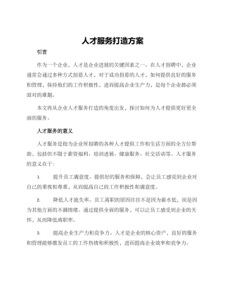 人才服务打造方案
