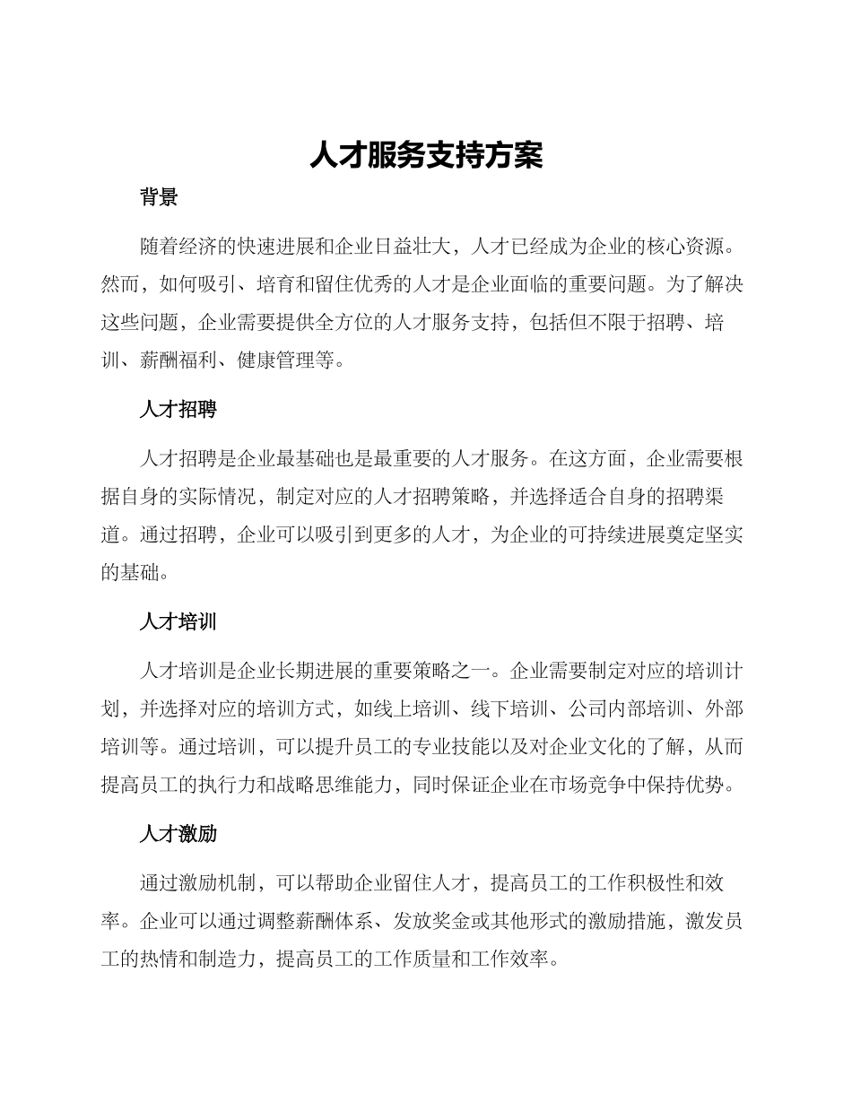 人才服务支持方案_第1页