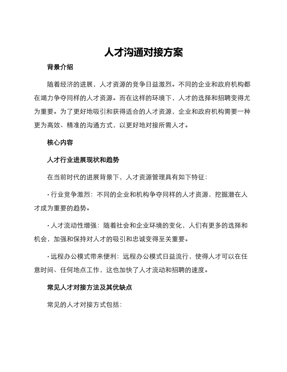 人才沟通对接方案_第1页