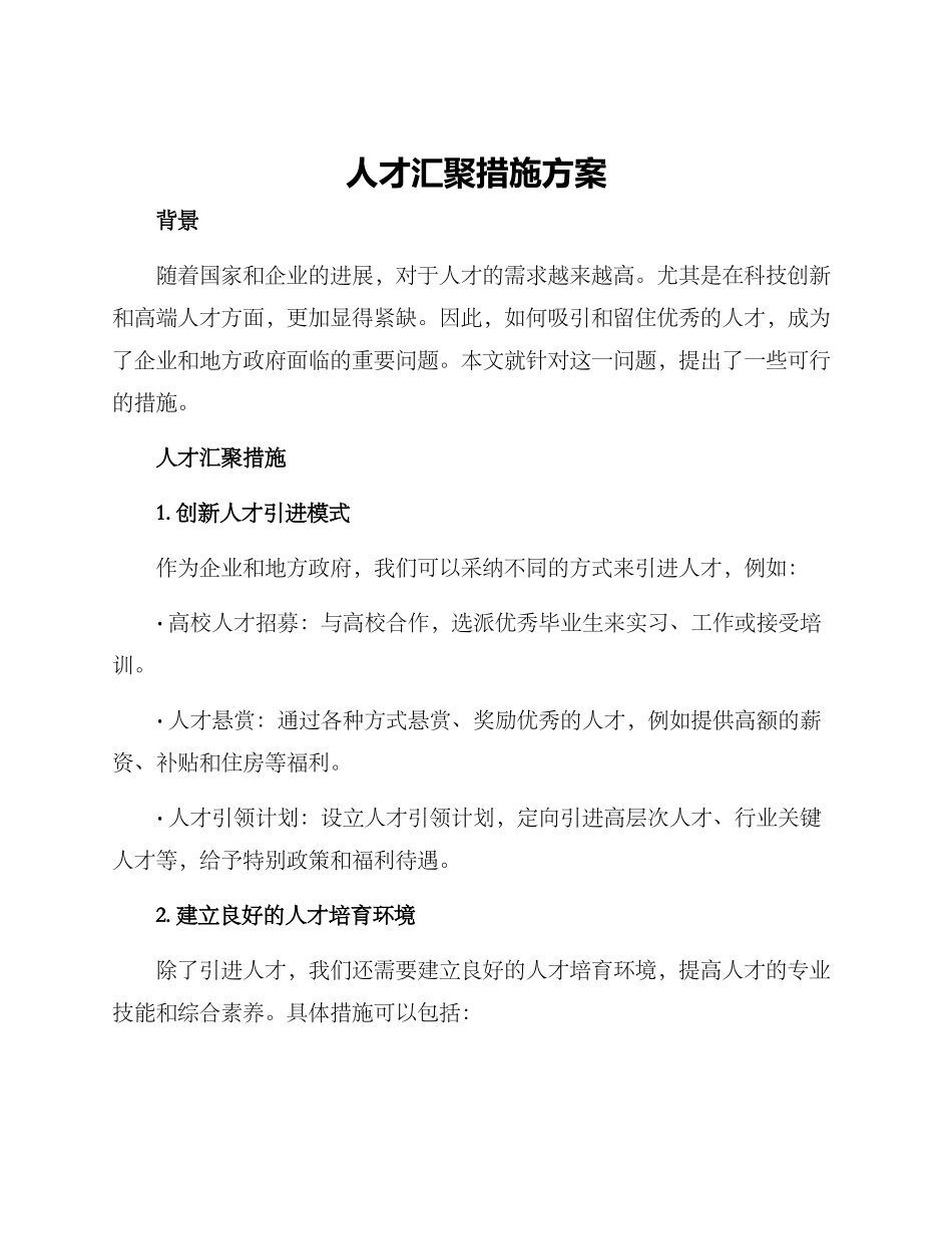 人才汇聚措施方案_第1页