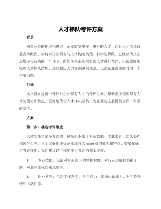 人才梯队考评方案