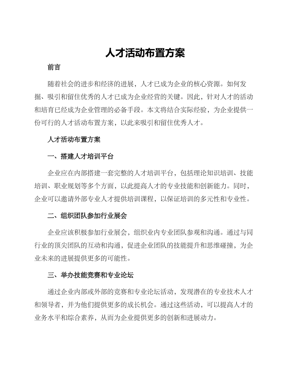 人才活动布置方案_第1页