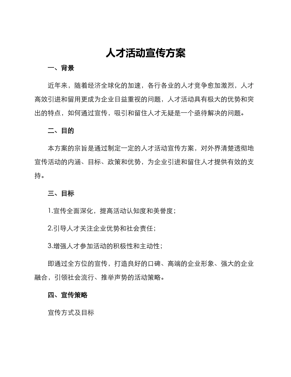 人才活动宣传方案_第1页