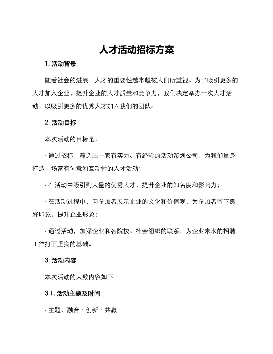 人才活动招标方案_第1页