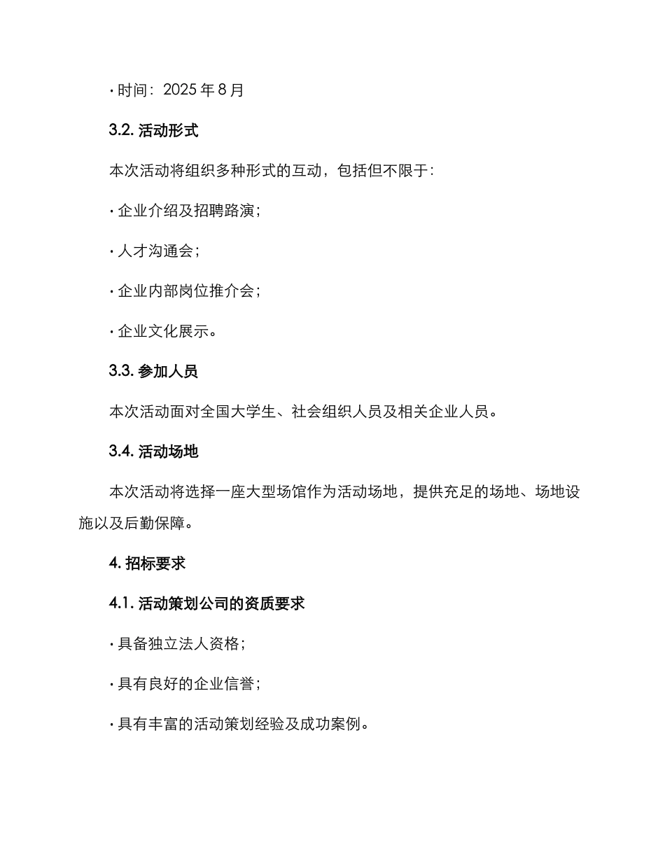 人才活动招标方案_第2页