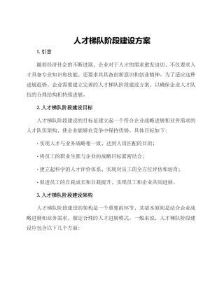 人才梯队阶段建设方案