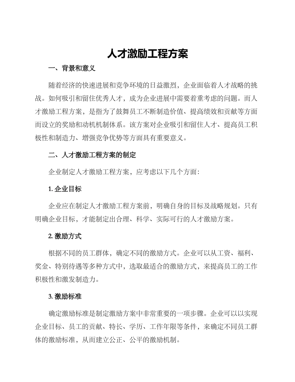 人才激励工程方案_第1页