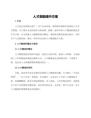 人才激励提升方案