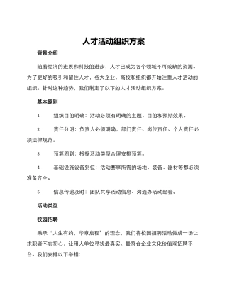 人才活动组织方案