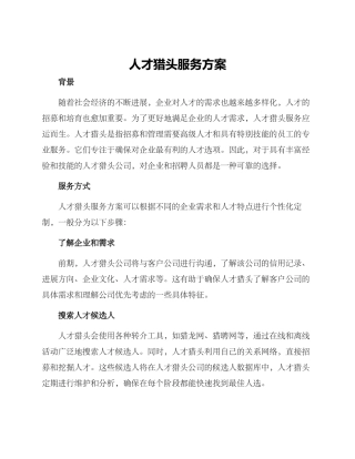 人才猎头服务方案