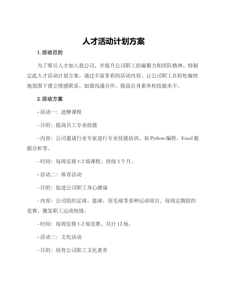 人才活动计划方案_第1页
