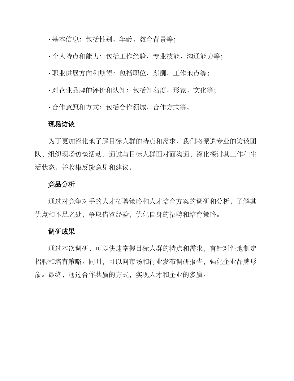 人才特质调研方案_第2页