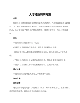 人才特质调研方案