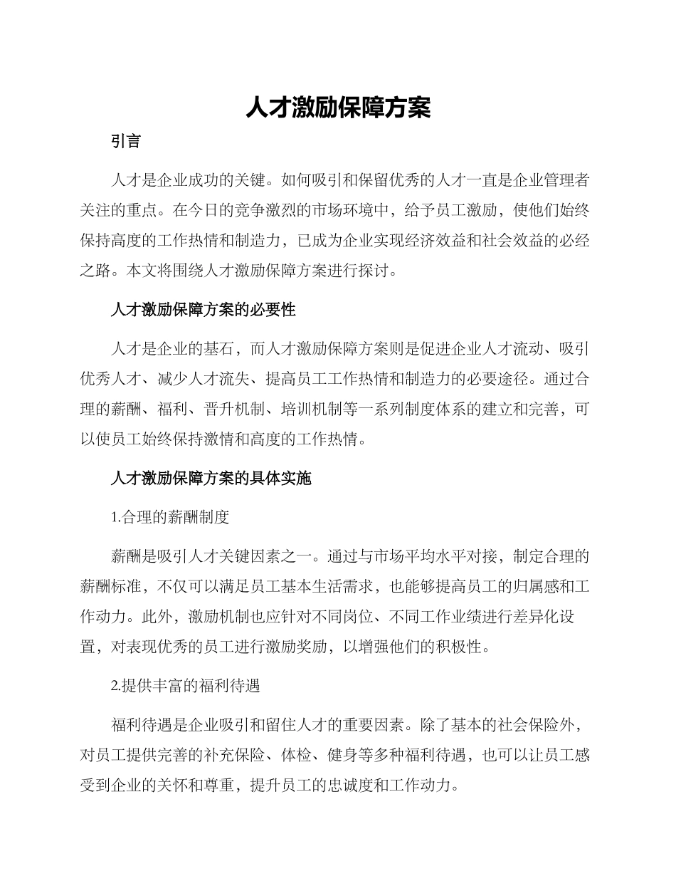 人才激励保障方案_第1页