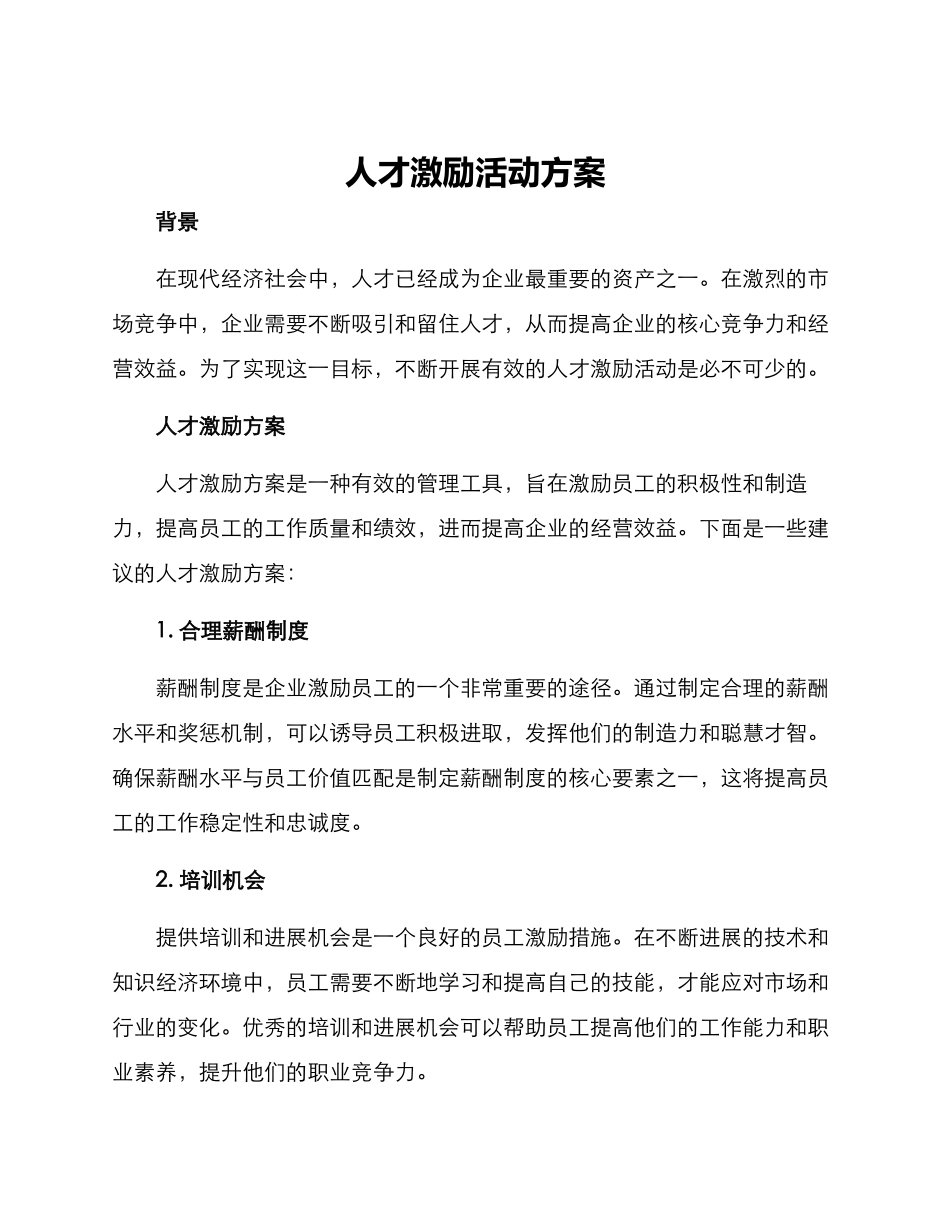 人才激励活动方案_第1页