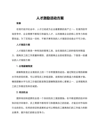 人才激励活动方案