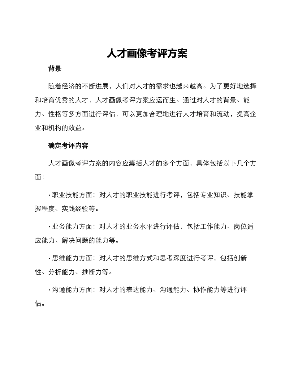 人才画像考评方案_第1页