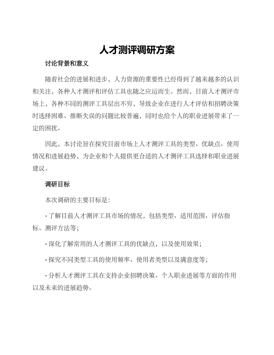 人才测评调研方案_第1页