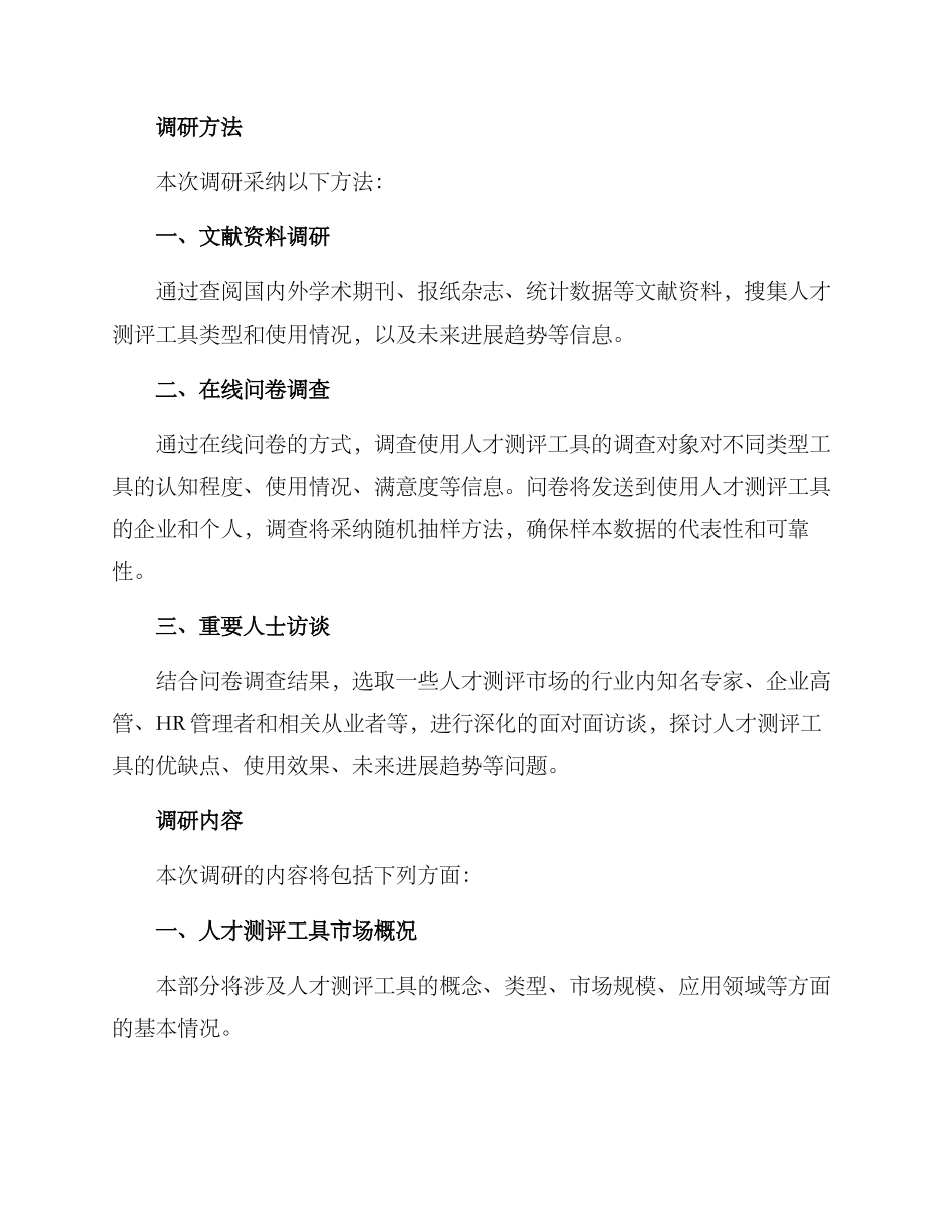 人才测评调研方案_第2页