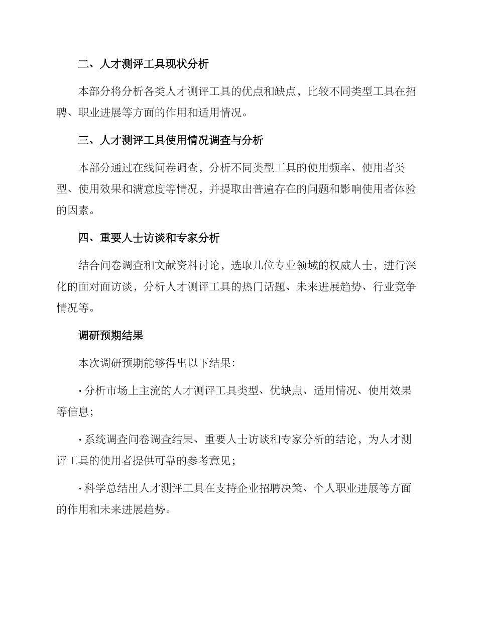 人才测评调研方案_第3页