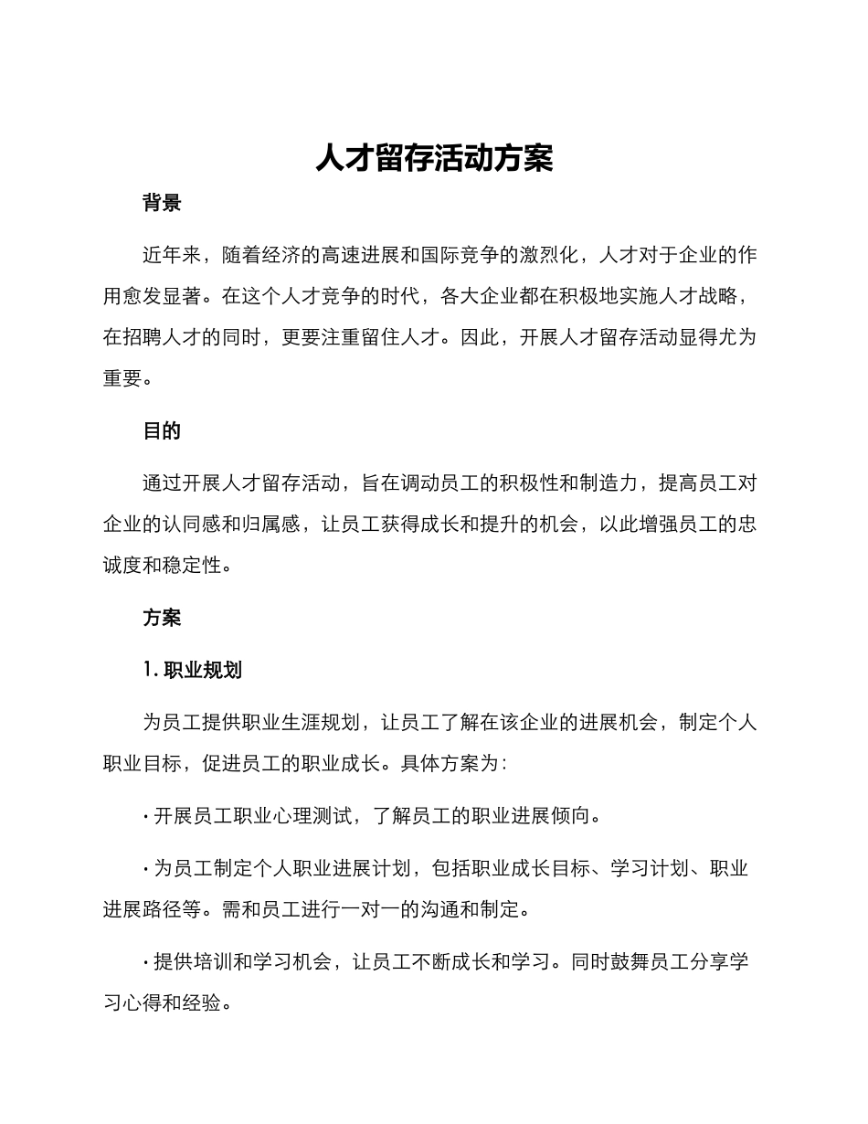 人才留存活动方案_第1页