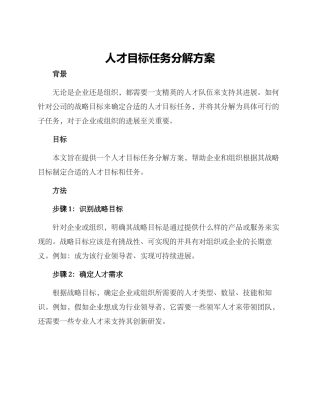 人才目标任务分解方案